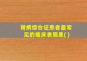 肾病综合征患者最常见的临床表现是( )